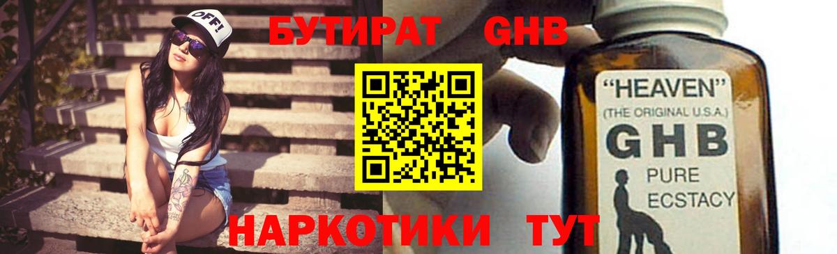 Ртищево  Бутират  Вход с VPN  БУТИРАТ бутандиол 